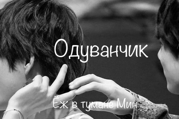 Одуванчик