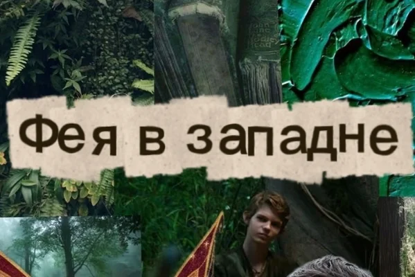 Фея в западне