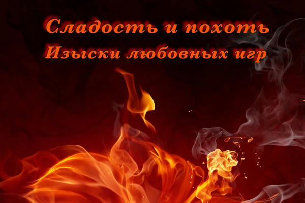Сладость и похоть. Изыски любовных игр