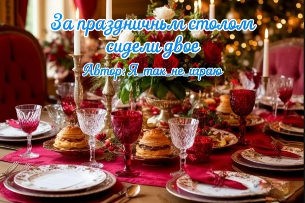 За праздничным столом сидели двое