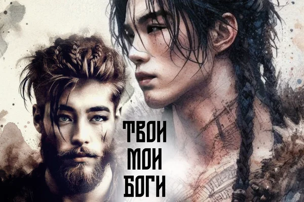 твоимои боги