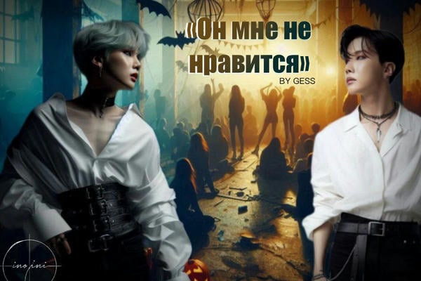 Он мне не нравится
