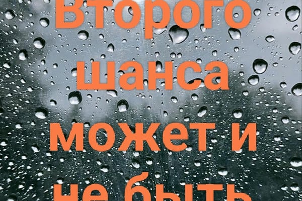 Второго шанса может и не быть