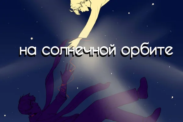 на солнечной орбите