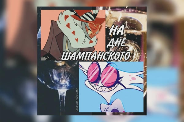 НА ДНЕ ШАМПАНСКОГО