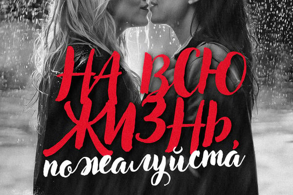 На всю жизнь, пожалуйста