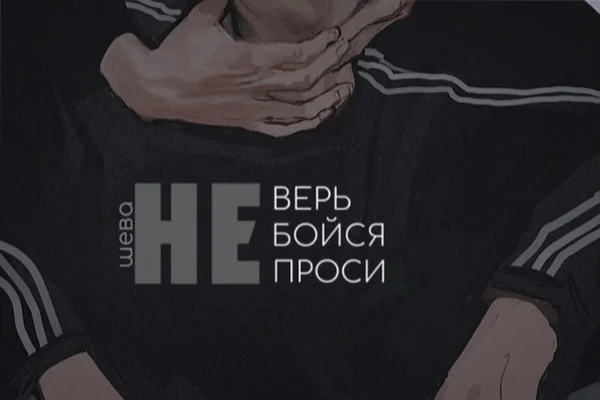 Не верь | не бойся | не проси