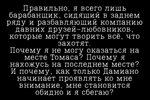 Играющий с моим сердцем
