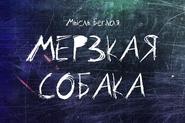 Мерзкая собака