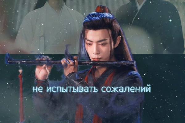 не испытывать сожалений