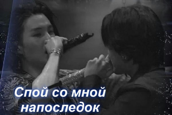 Спой со мной напоследок