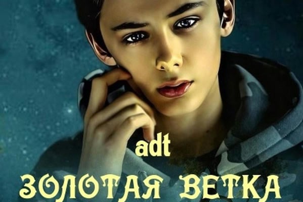 Золотая ветка, или Туда и обратно