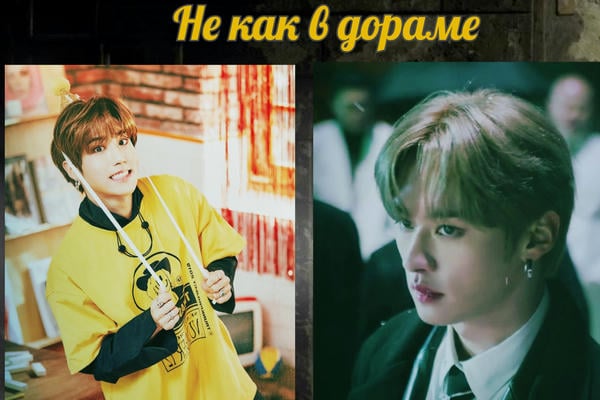 Не как в дораме