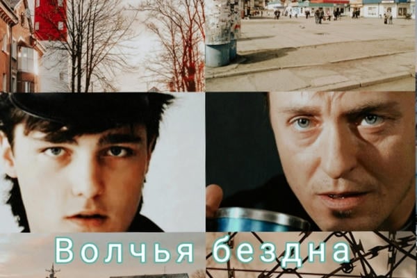 Волчья бездна