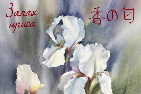 Запах ириса