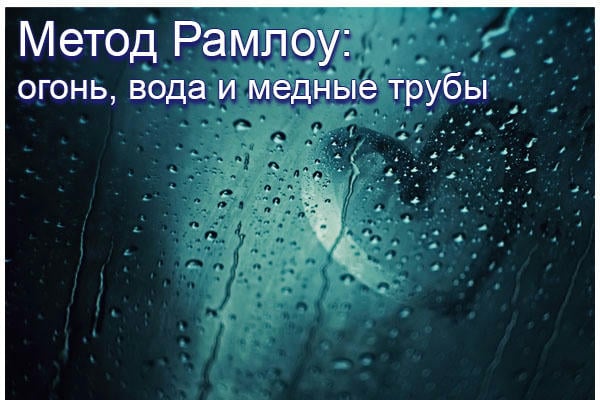 Метод Рамлоу