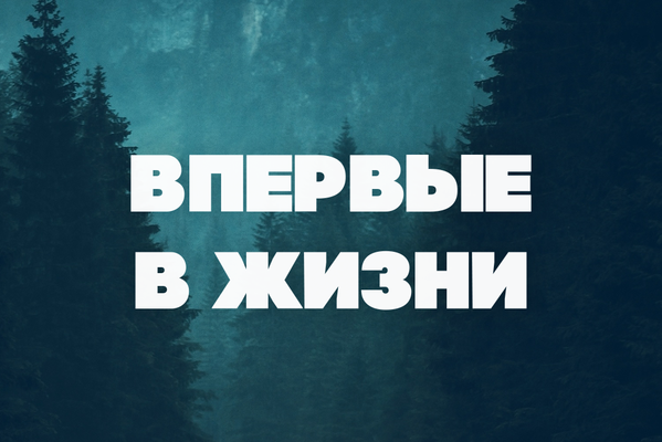Впервые в жизни
