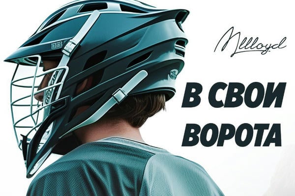 В свои ворота