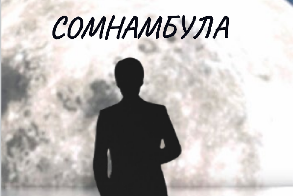 Сомнамбула