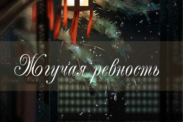Жгучая ревность