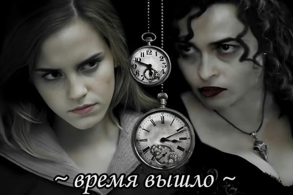 ~ Время вышло ~