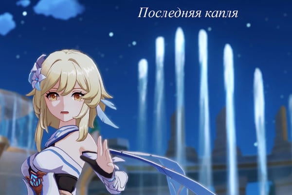 Последняя капля