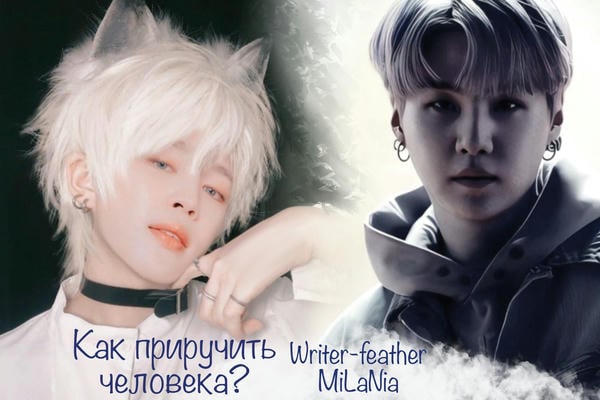 Как приручить человека?