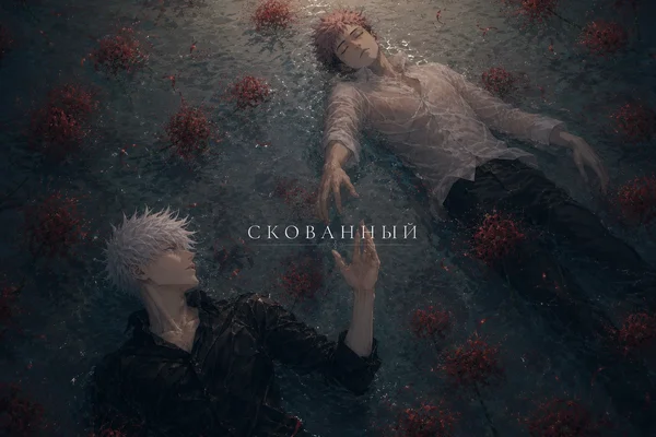 Скованный