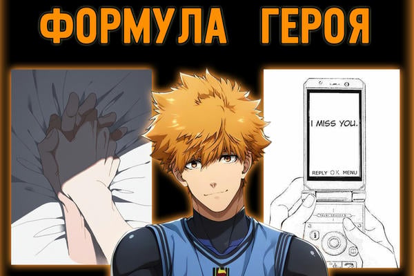 Формула героя