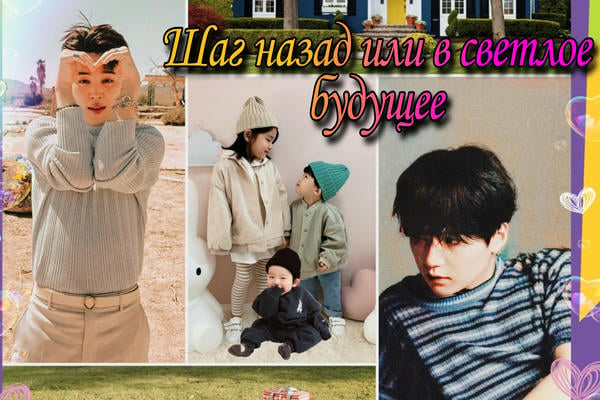 Шаг назад или в светлое будущее