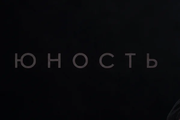 Юность