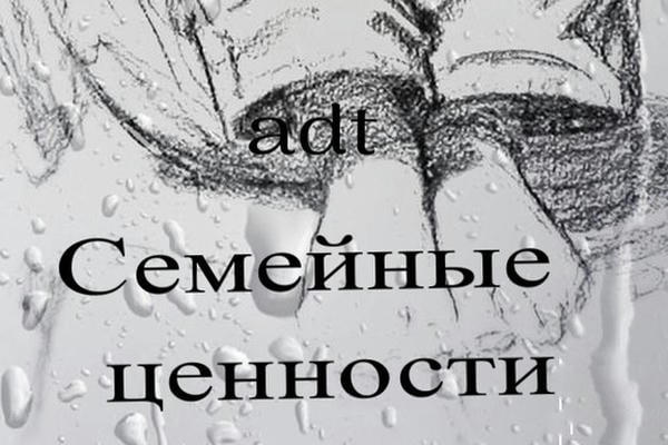 Семейные ценности