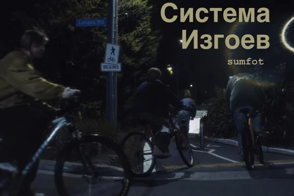 Система изгоев