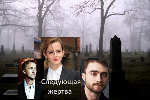 Следующая жертва