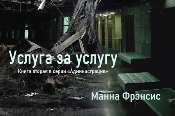 Услуга за услугу (Quid Pro Quo)