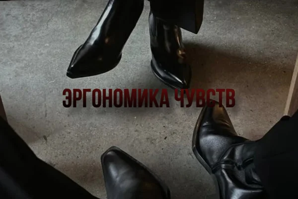 Эргономика чувств