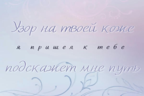 Узор на твоей коже подскажет мне путь