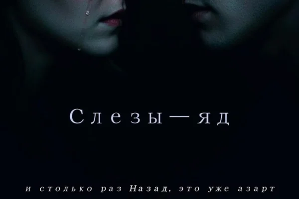 Слезы — яд