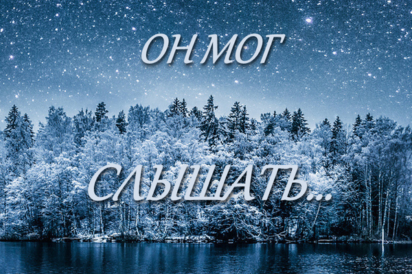 Если бы он мог слышать...