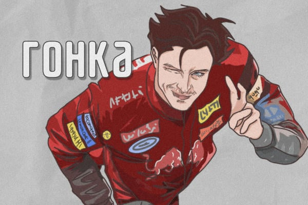 Гонка