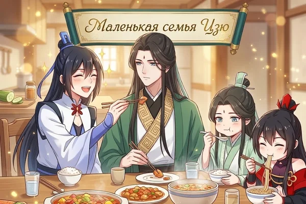 Маленькая семья Цзю