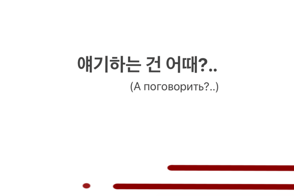 А поговорить?..