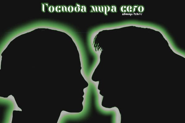 Господа мира сего 