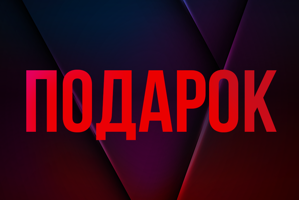 Подарок