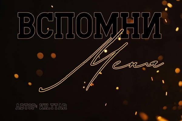 Вспомни меня