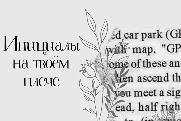 Инициалы на твоём плече