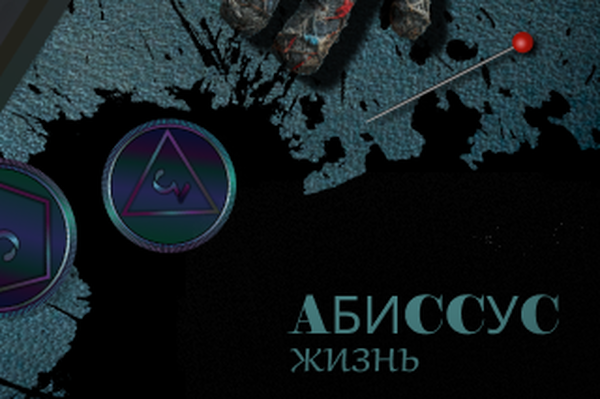 Абиссус: Жизнь