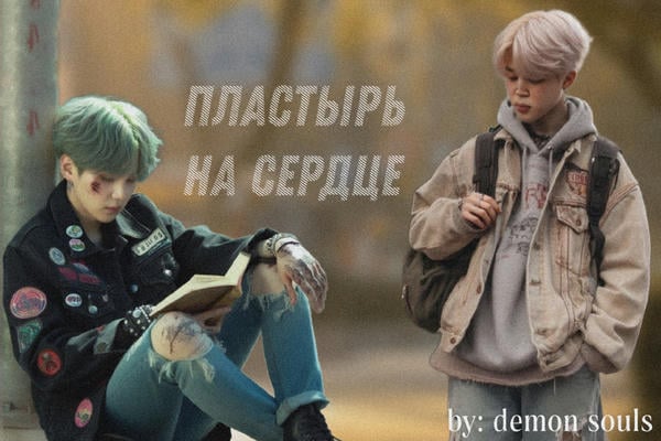 Пластырь на сердце