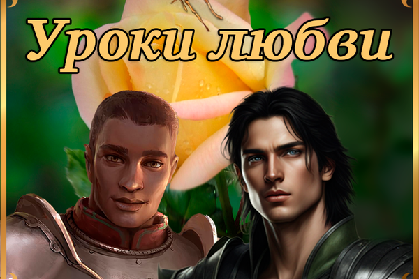 Уроки любви