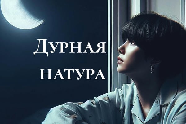 Дурная натура